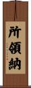 所領納 Scroll