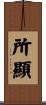所顯 Scroll