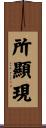 所顯現 Scroll