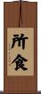 所食 Scroll