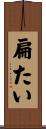 扁たい Scroll