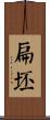 扁坯 Scroll