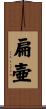 扁壷 Scroll