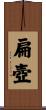 扁壺 Scroll