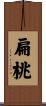 扁桃 Scroll
