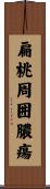 扁桃周囲膿瘍 Scroll