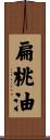 扁桃油 Scroll
