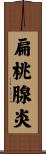 扁桃腺炎 Scroll