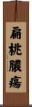 扁桃膿瘍 Scroll