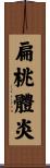 扁桃體炎 Scroll