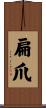 扁爪 Scroll