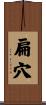 扁穴 Scroll