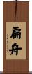 扁舟 Scroll