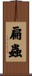 扁蟲 Scroll