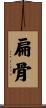 扁骨 Scroll