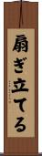 扇ぎ立てる Scroll