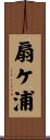 扇ケ浦 Scroll