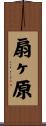 扇ヶ原 Scroll