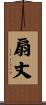 扇丈 Scroll