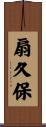 扇久保 Scroll