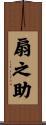 扇之助 Scroll
