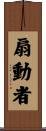 扇動者 Scroll