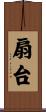 扇台 Scroll
