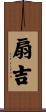 扇吉 Scroll