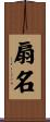 扇名 Scroll