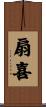 扇喜 Scroll