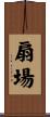 扇場 Scroll
