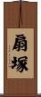 扇塚 Scroll