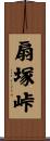 扇塚峠 Scroll
