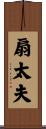 扇太夫 Scroll