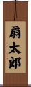 扇太郎 Scroll