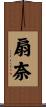 扇奈 Scroll