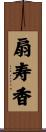 扇寿香 Scroll