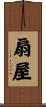 扇屋 Scroll