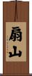 扇山 Scroll
