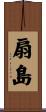 扇島 Scroll