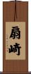 扇崎 Scroll