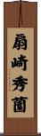 扇崎秀薗 Scroll