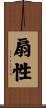 扇性 Scroll