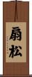 扇松 Scroll