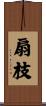 扇枝 Scroll