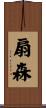 扇森 Scroll