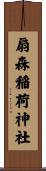 扇森稲荷神社 Scroll