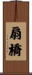 扇橋 Scroll