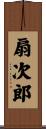 扇次郎 Scroll