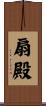 扇殿 Scroll